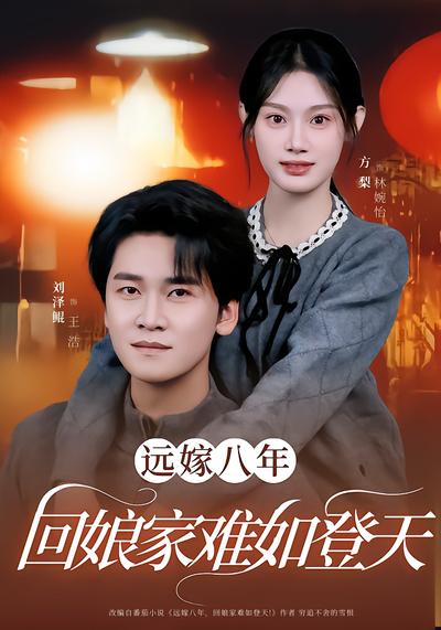 遠嫁八年，回孃家難如登天