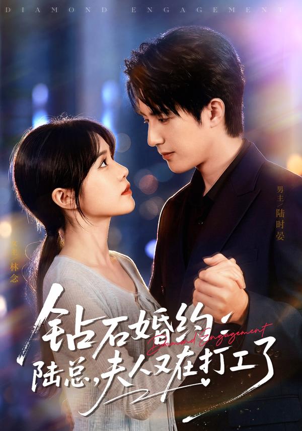 短剧《钻石婚约：陆总，夫人又在打工了》海报