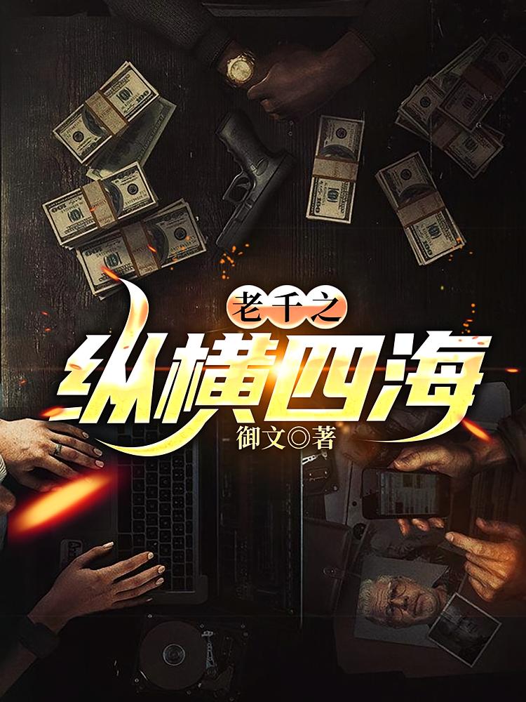 老千之纵横四海