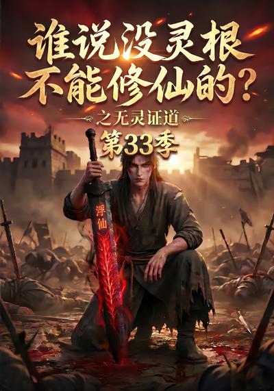 漫剧《谁说没灵根不能修仙的？之无灵证道第33季》海报
