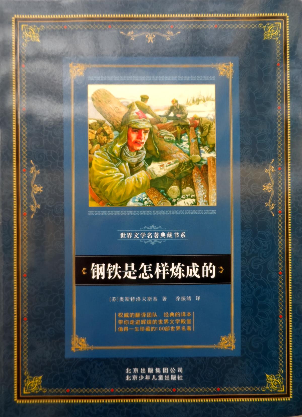 钢铁是怎样炼成的