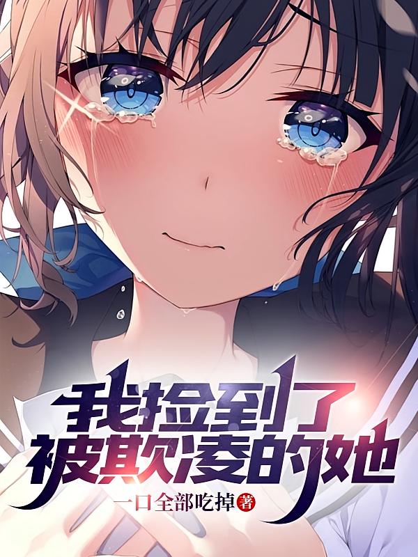 我捡到了被欺凌的她