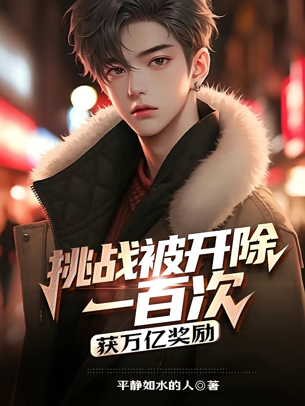 挑战被开除一百次，获万亿奖励