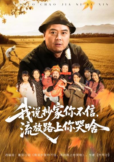 我说抄家你不信，流放路上你哭啥