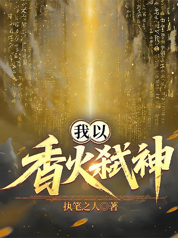 我以香火弑神