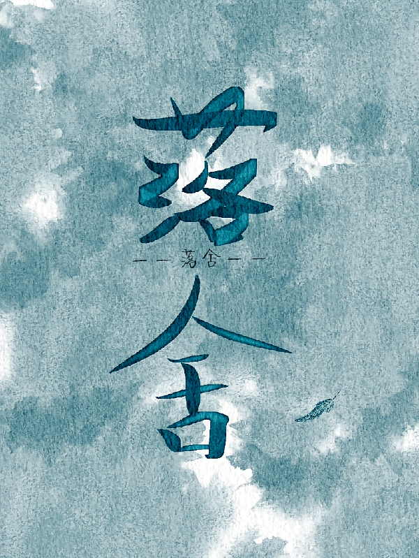 落舍