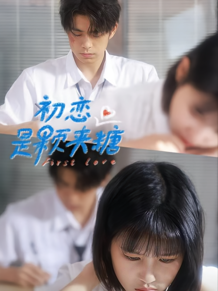 初恋是颗夹心糖