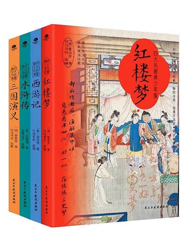 四大名著·青少年版（2024版）