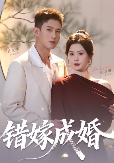 错嫁成婚 - 在线观看
