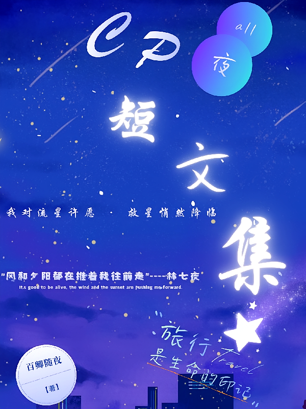 【all夜】CP短文集