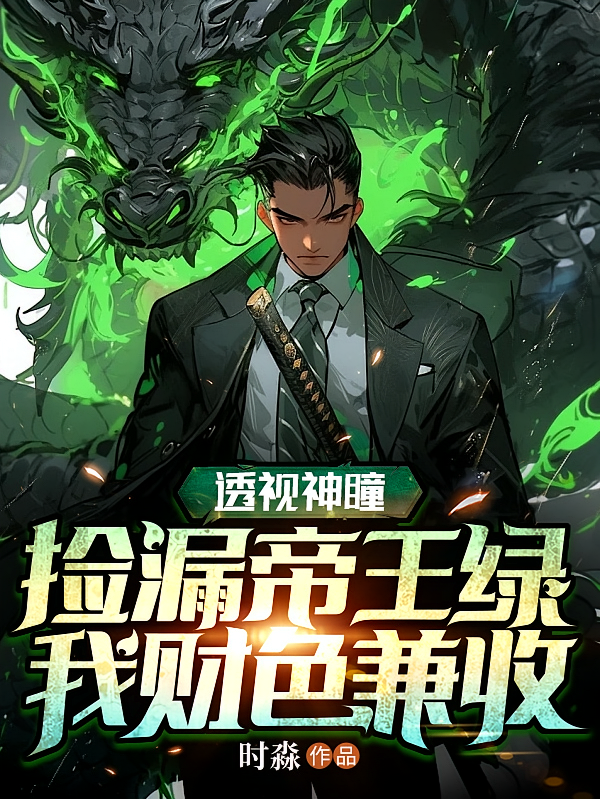透视神瞳：捡漏帝王绿我财色兼收