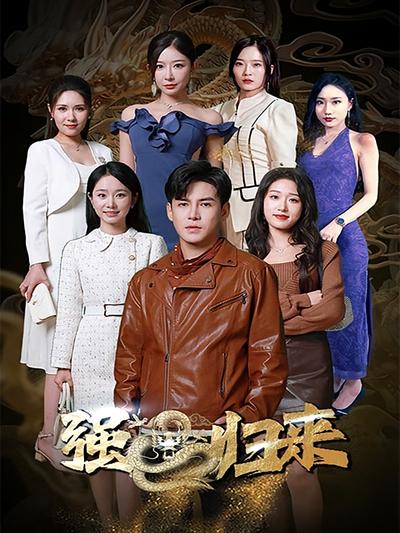 绝世齐等闲之强龙归来