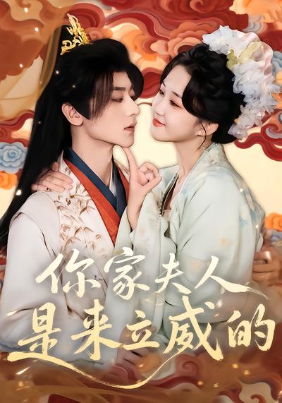 你家夫人是来立威的 - 在线观看