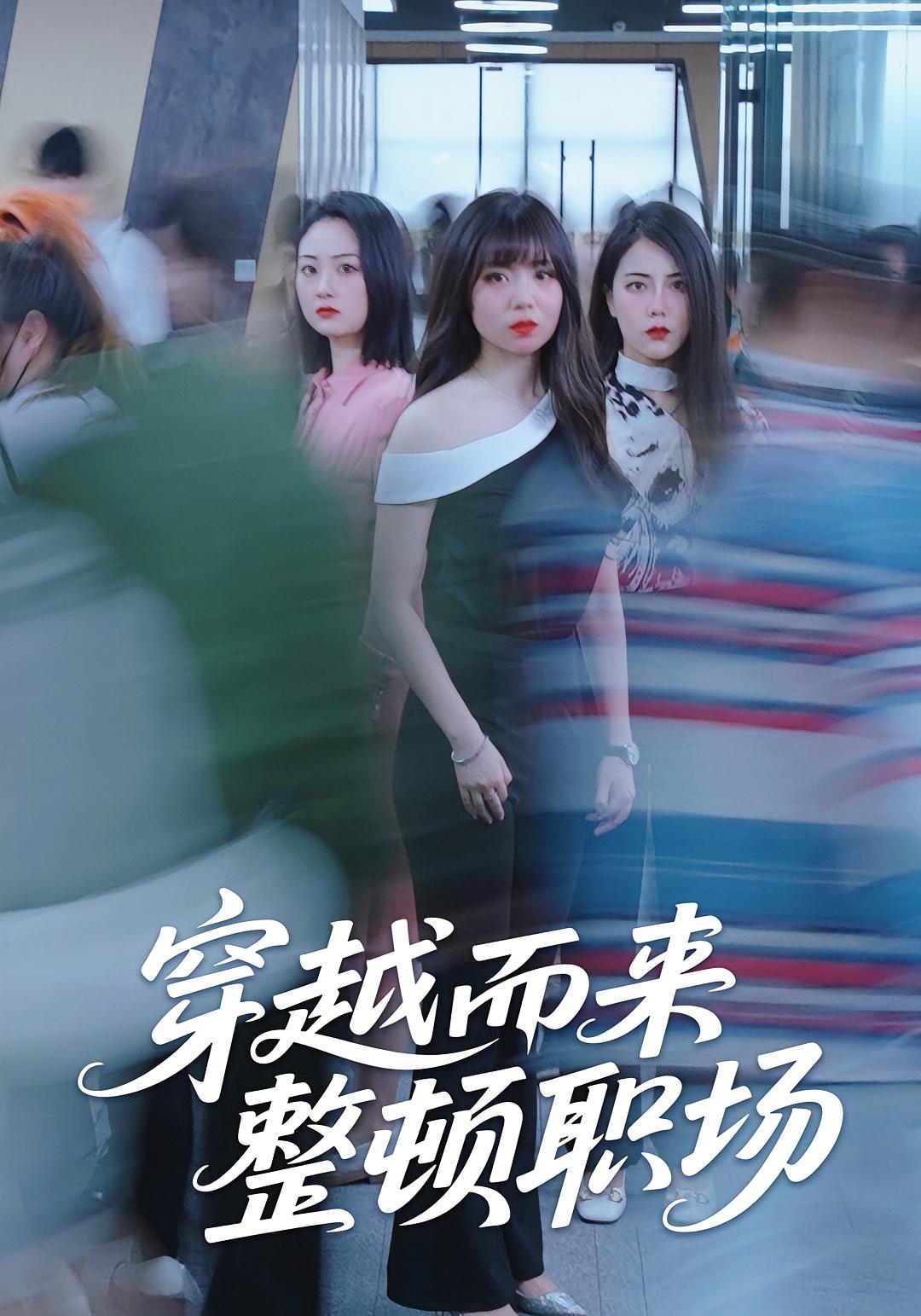 穿越而来整顿职场