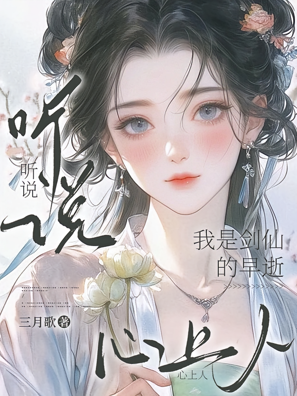 听说我是剑仙的早逝心上人