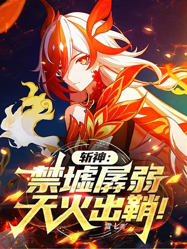 斩神：禁墟孱弱，天火出鞘！
