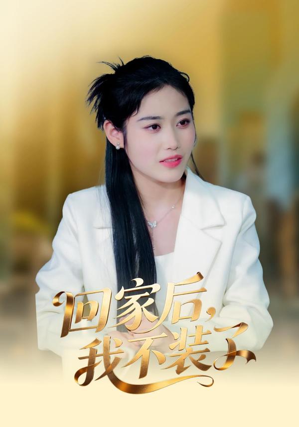 短剧回家后，我不装了海报