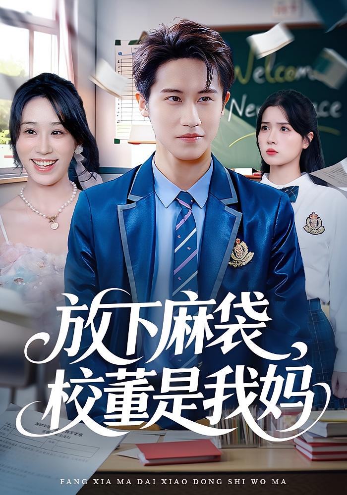 放下麻袋，校董是我妈