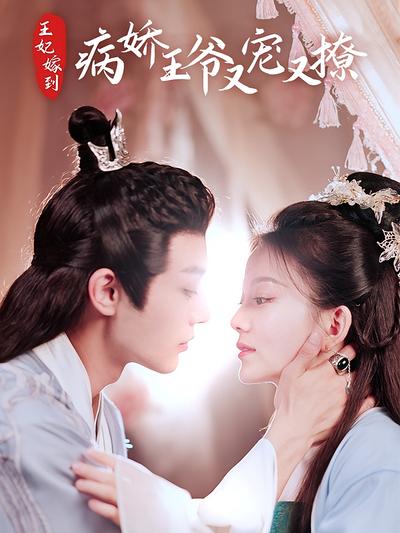 王妃嫁到，病娇王爷又宠又撩