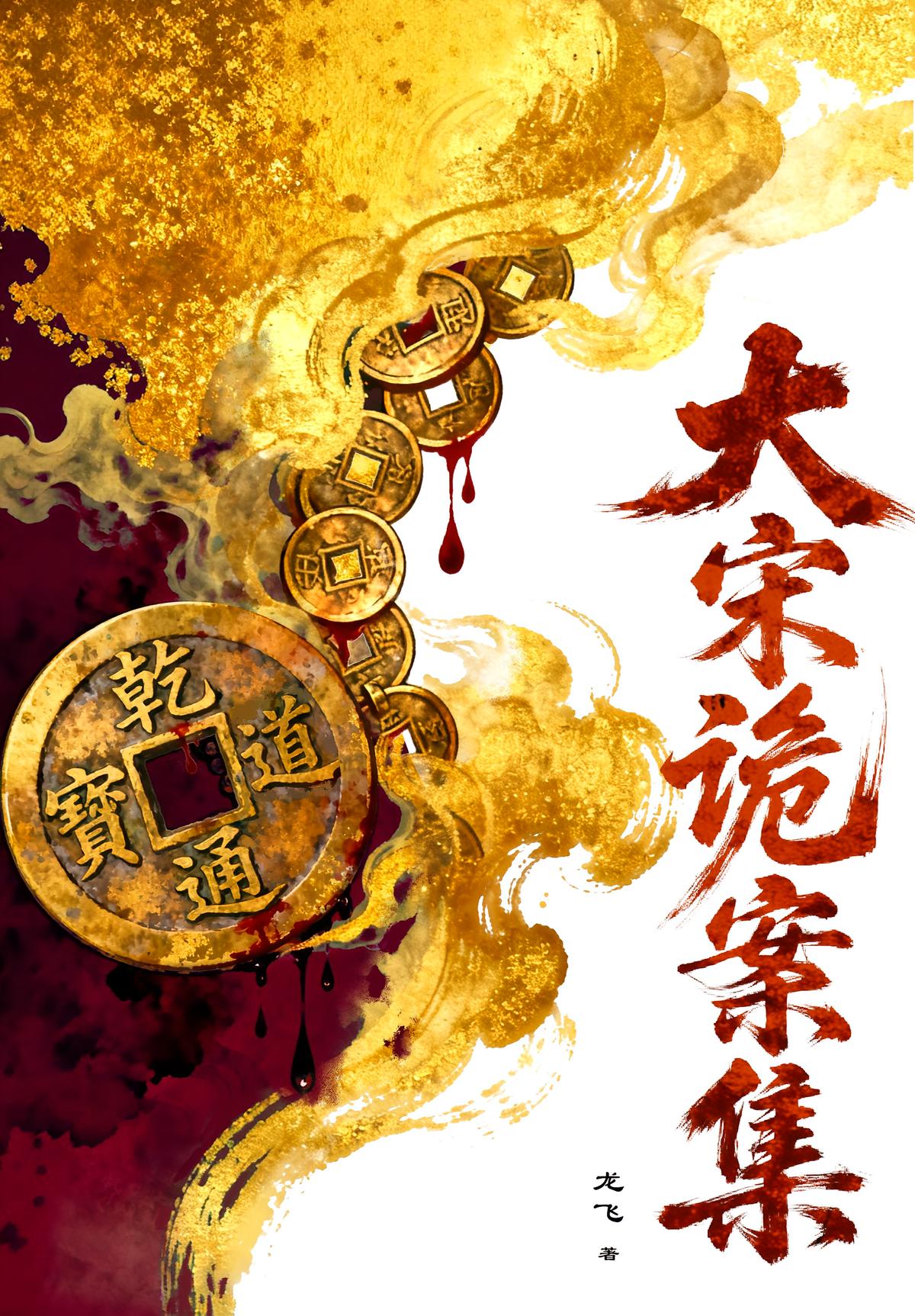 大宋诡案集