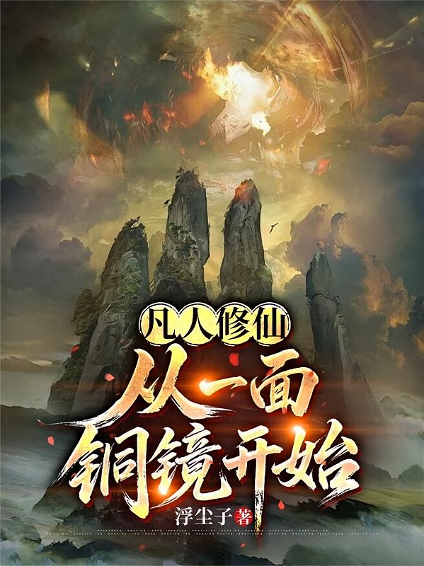 凡人修仙：从一面铜镜开始