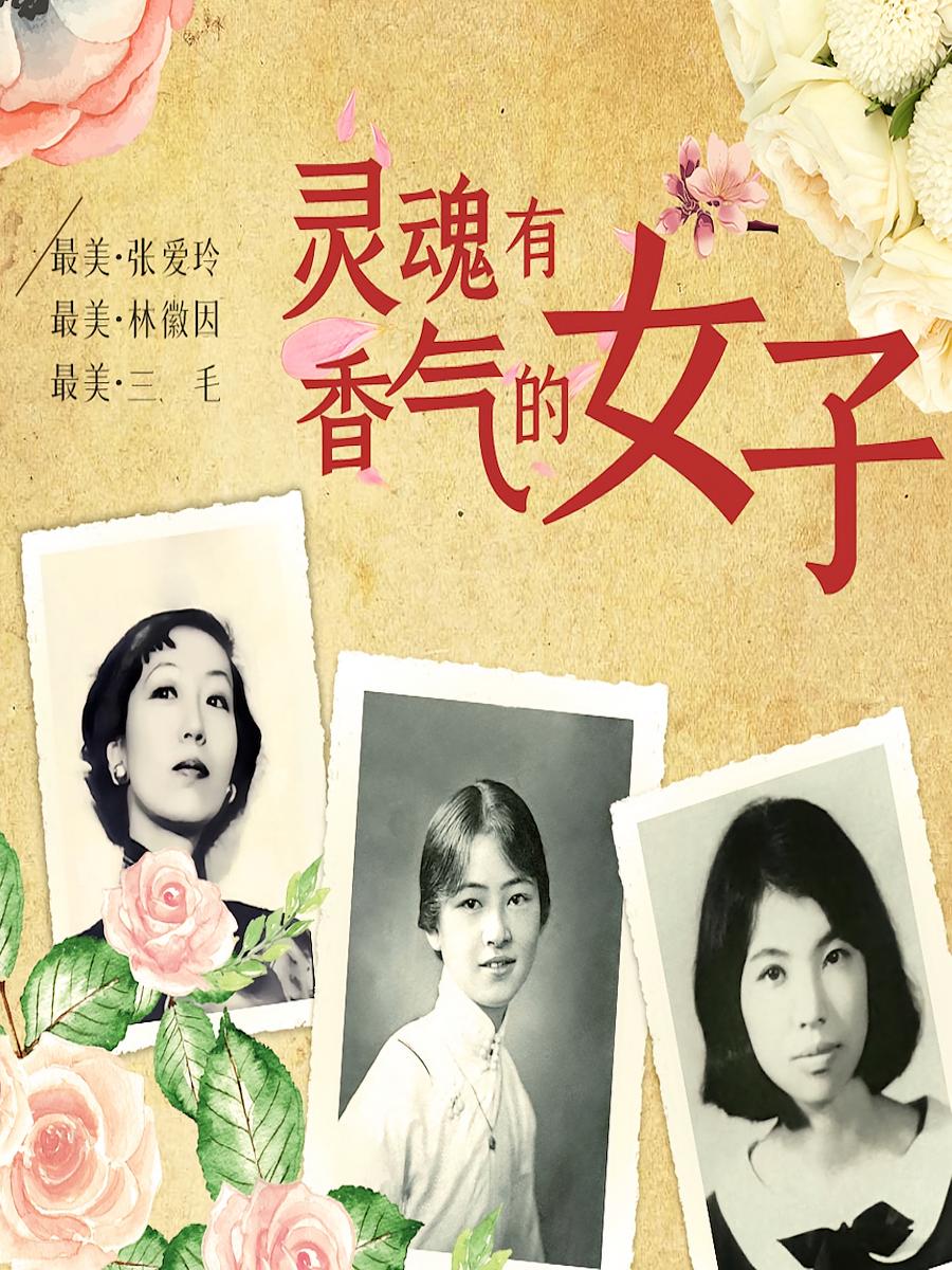 灵魂有香气的女子——赫本、杨绛、林徽因、张爱玲、三毛、民国才女、席慕蓉、张小娴、鲁豫给女人的优雅课