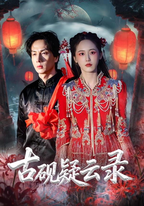 短剧《古砚疑云录》海报