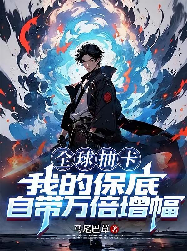 全球抽卡，我的保底自带万倍增幅