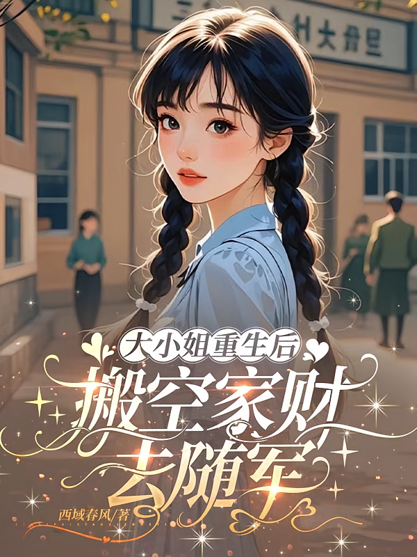 大小姐重生后，搬空家财去随军