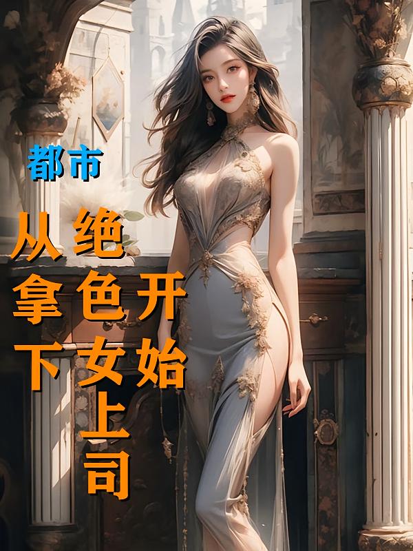 都市：从拿下绝色女上司开始