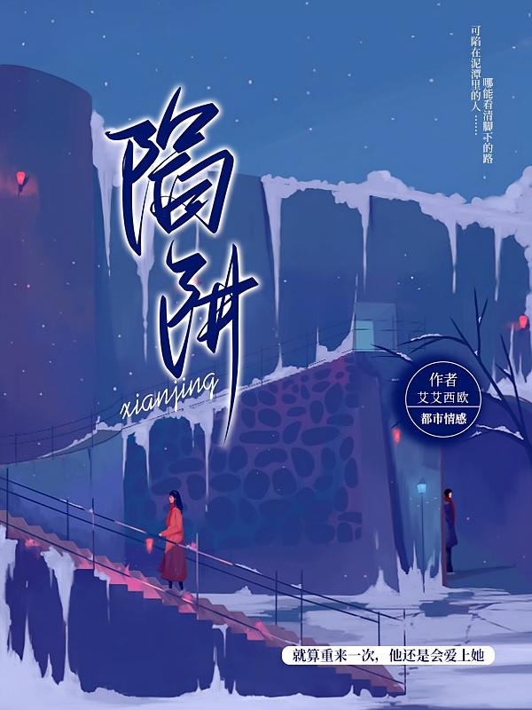 陷阱