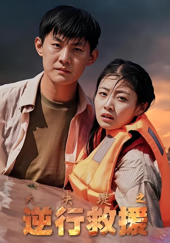 大决堤之逆行救援