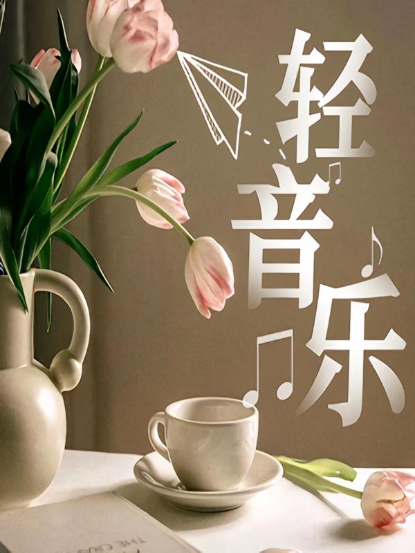 轻音乐56首