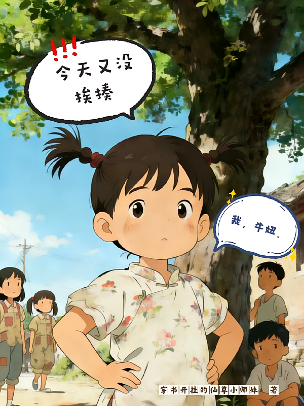 我，牛妞，今天又没挨揍