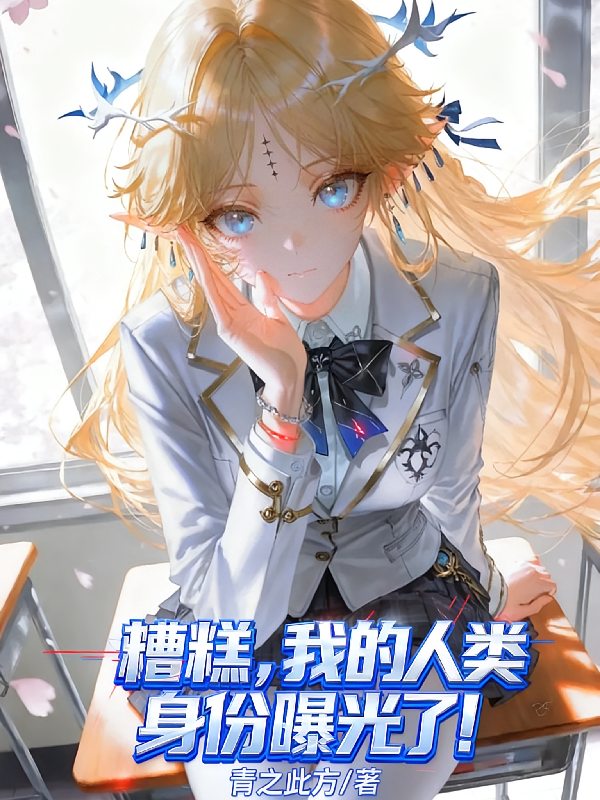 糟糕，我的人类身份曝光了！