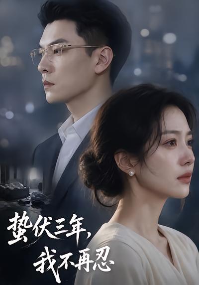 短剧《蛰伏三年，我不再忍》海报