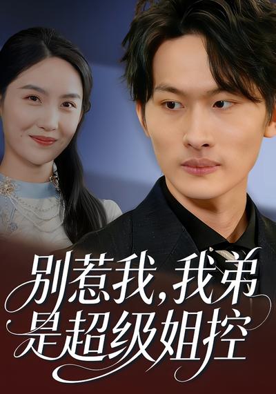 别惹我，我弟是超级姐控