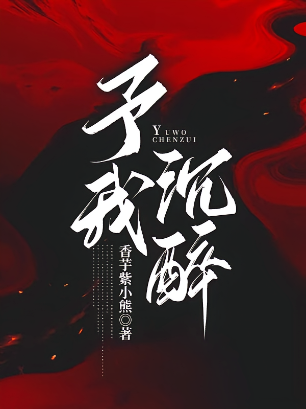 予我沉醉