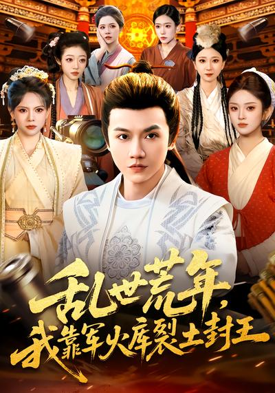 乱世荒年，我靠军火库裂土封王 - 在线观看