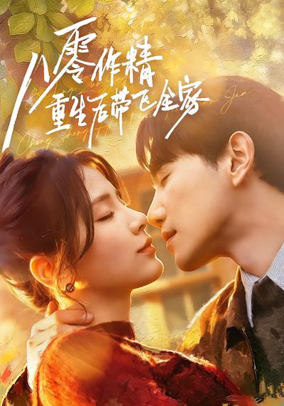 八零作精重生后带飞全家 - 在线观看