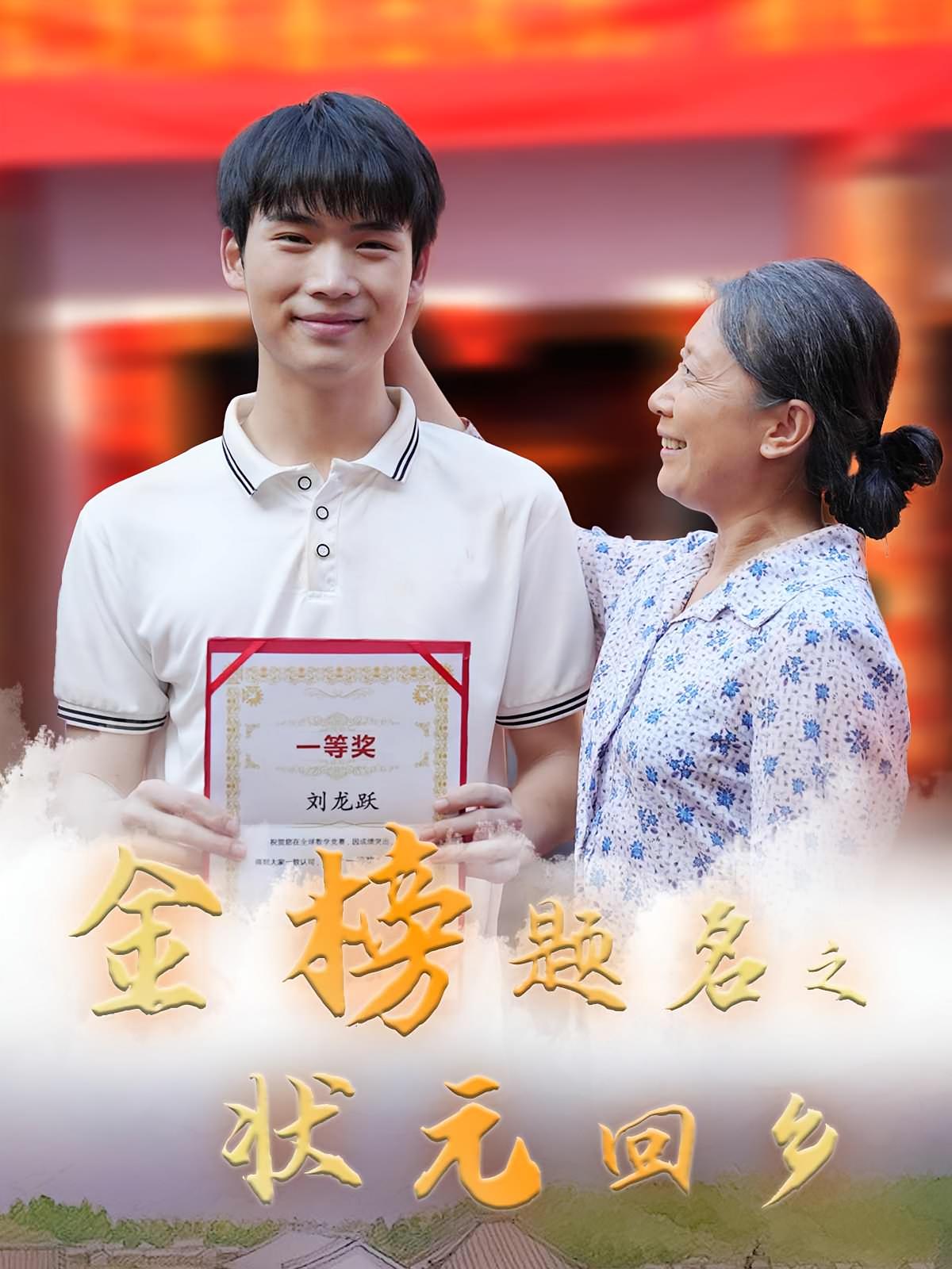 金榜题名之状元回乡