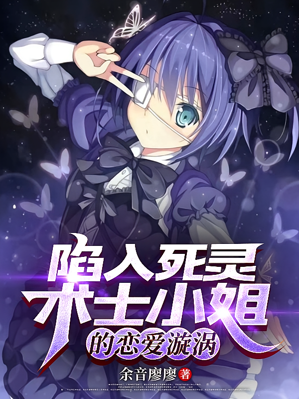 陷入死灵术士小姐的恋爱漩涡