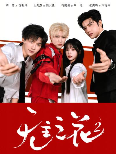 无主之花2封面