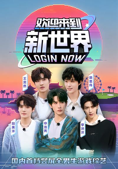 欢迎来到新世界 - 在线观看