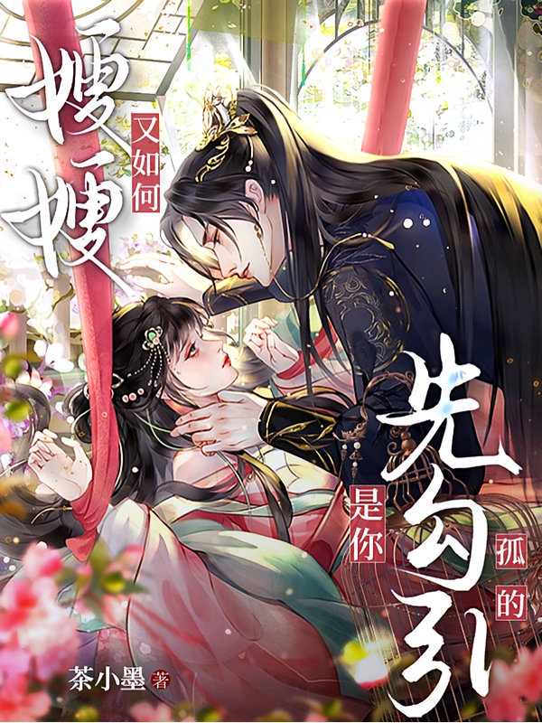 嫂嫂又如何？是你先勾引孤的