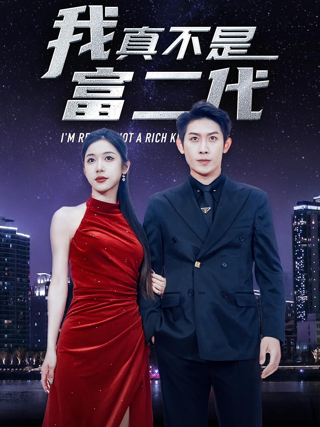 我真不是富二代