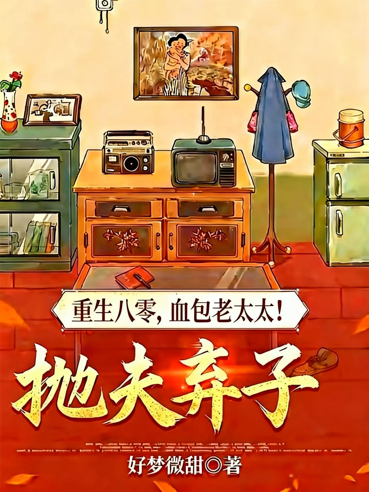 重生八零，血包老太太抛夫弃子！