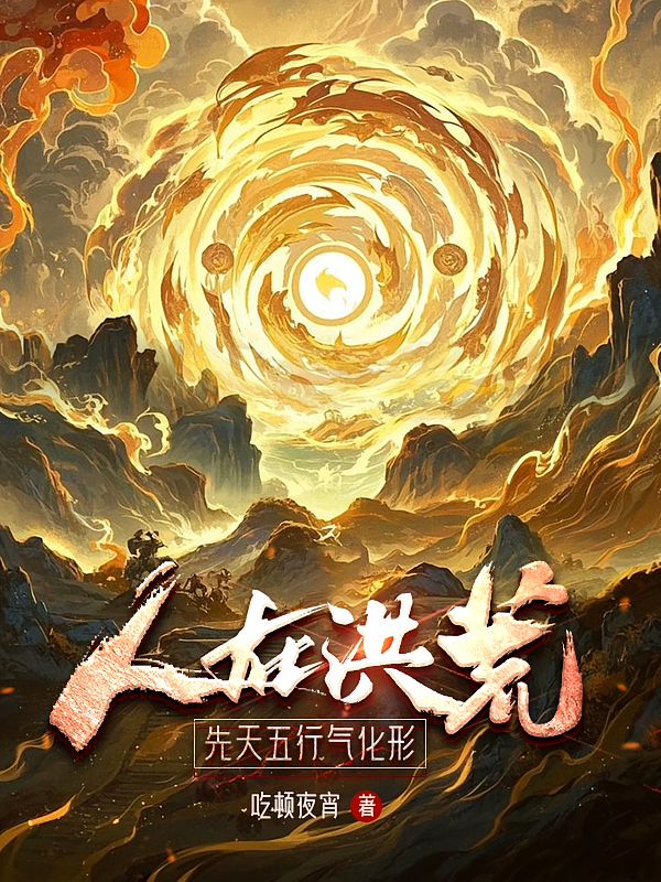 人在洪荒，先天五行气化形