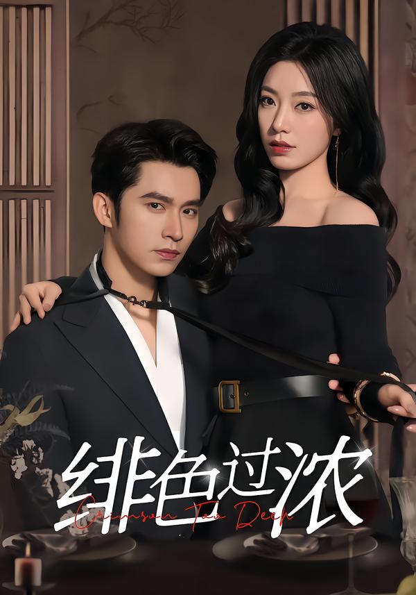 图：绯色过浓[引子]