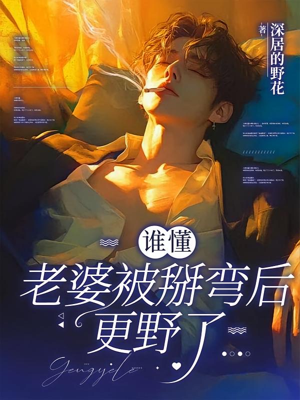 谁懂，老婆被掰弯后更野了